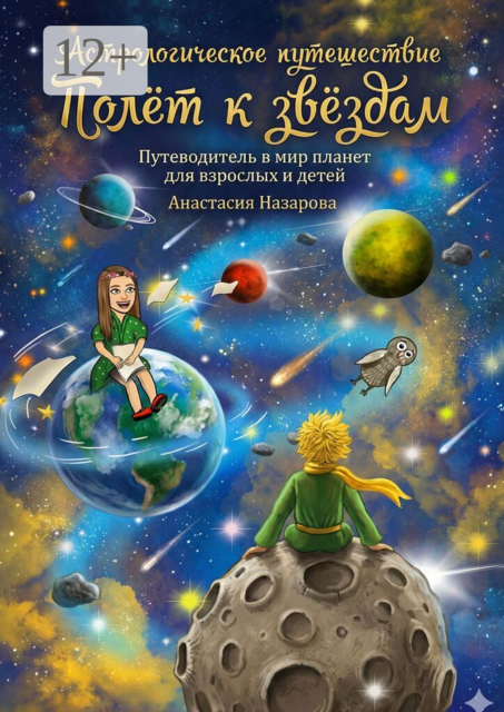 Полёт к звёздам. История маленькой принцессы, которая нашла свой путь, отправившись в космическое путешествие