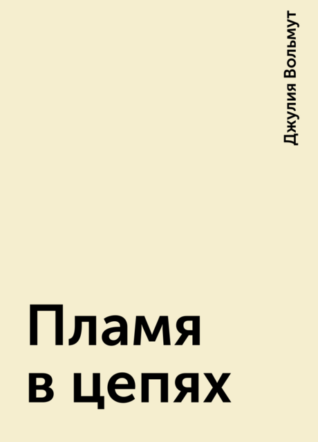 Пламя в цепях