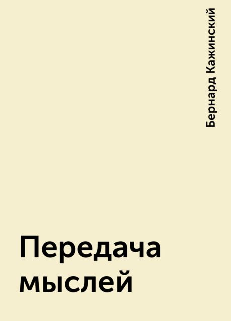 Передача мыслей