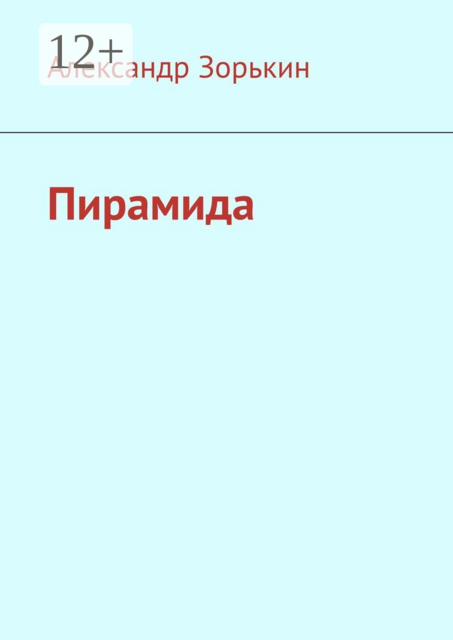 Пирамида, Александр Зорькин