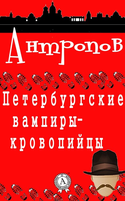 Петербургские вампиры-кровопийцы, Роман Антропов