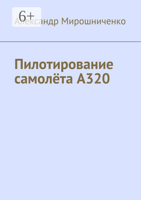 Пилотирование самолёта А320