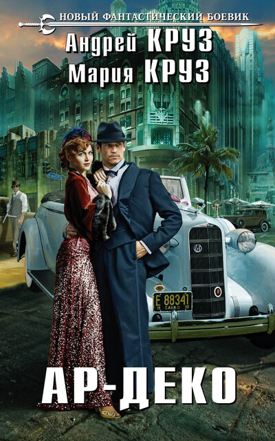 Ар-Деко, Андрей Круз, Мария Круз