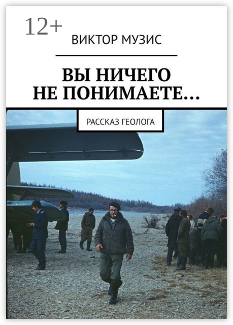ВЫ НИЧЕГО НЕ ПОНИМАЕТЕ…. Рассказ геолога
