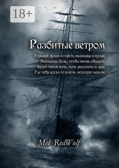 Разбитые ветром