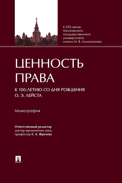 Ценность права (к 100-летию со дня рождения О.Э. Лейста). Монография