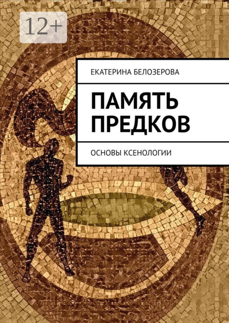 Память предков. ОСНОВЫ КСЕНОЛОГИИ