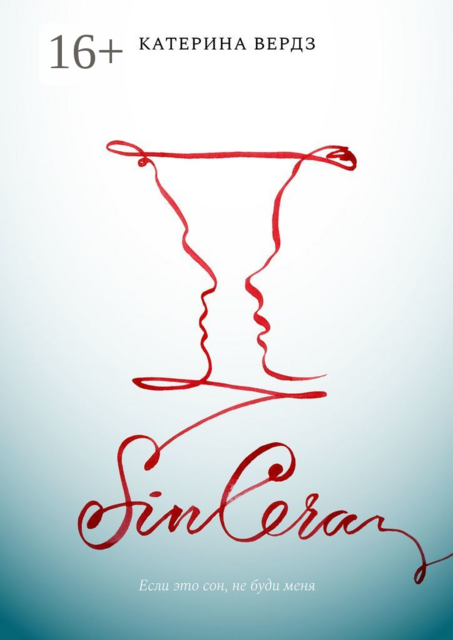 SINCERA. Если это сон, не буди меня, Катерина Вердз
