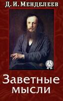 Заветные мысли
