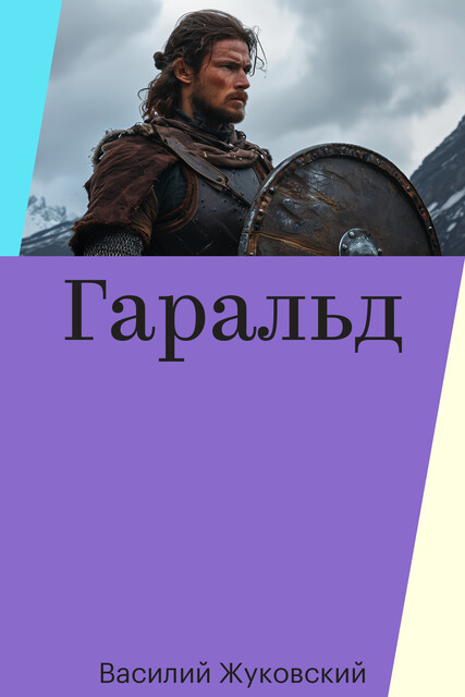 Гаральд