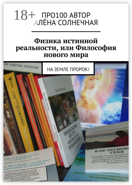 Физика истинной реальности, или Философия нового мира. На Земле Пророк
