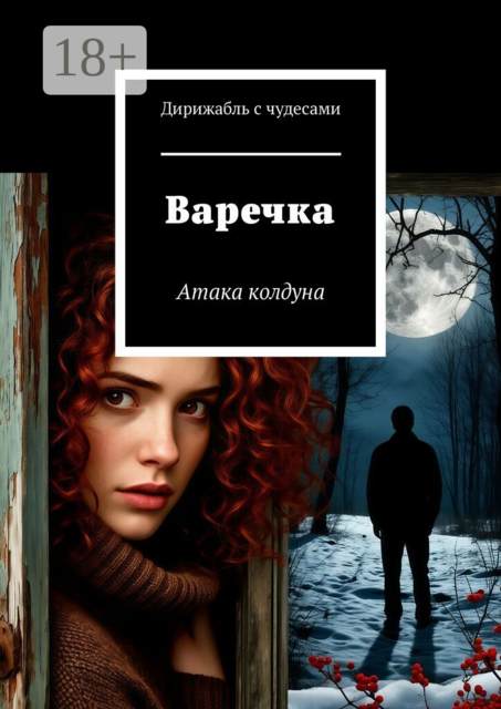 Варечка. Атака колдуна