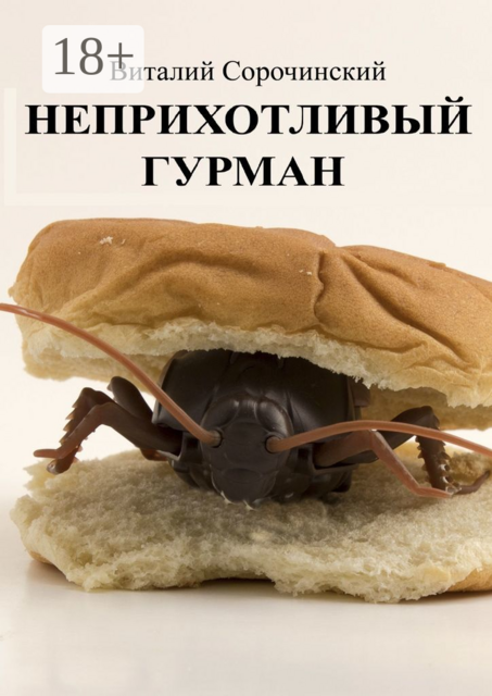 Неприхотливый гурман
