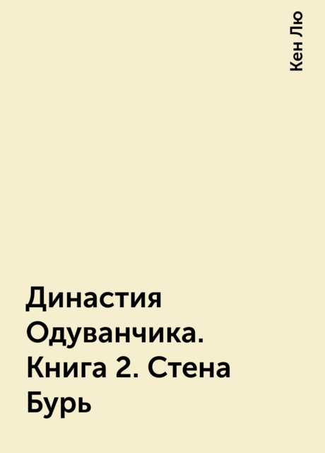 Династия Одуванчика. Книга 2. Стена Бурь