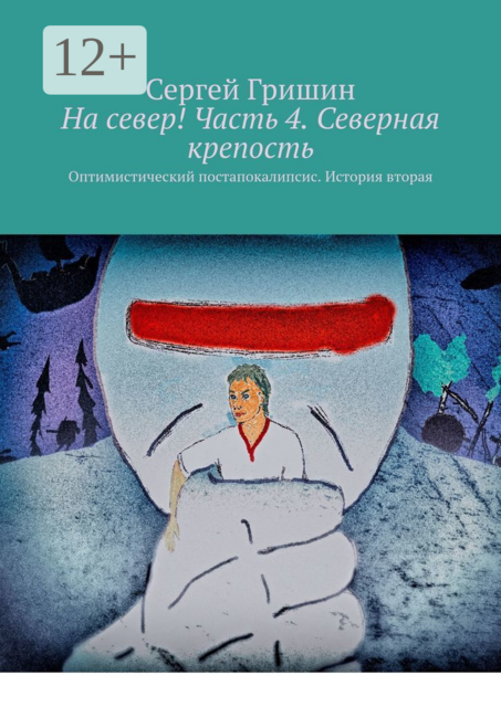 На север! Часть 4. Северная крепость. Оптимистический постапокалипсис. История вторая