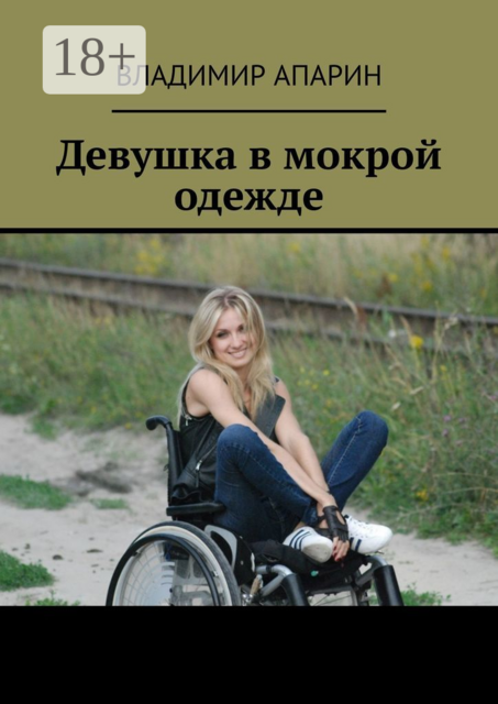 Девушка в мокрой одежде, Апарин Владимир