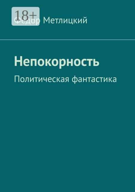 Непокорность. Политическая фантастика