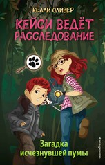 Кейси ведёт расследование