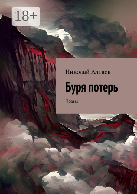 Буря потерь. Поэма, Николай Алтаев