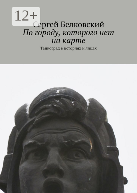 По городу, которого нет на карте. Танкоград в историях и лицах