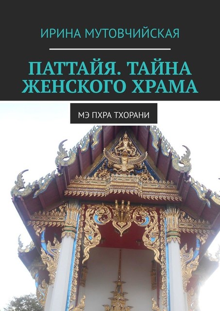 Ме Пхра Тхорани. Женский храм богини