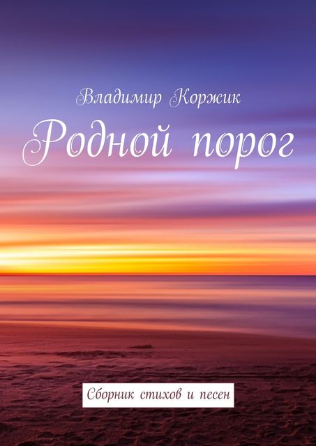 Родной порог, Коржик Владимир