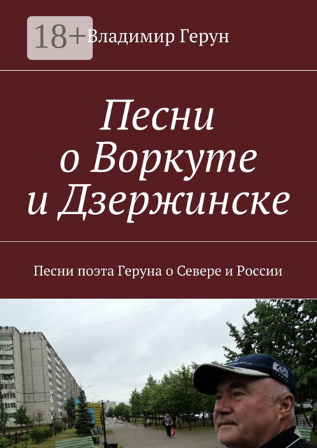 Песни о Воркуте и Дзержинске. Песни поэта Геруна о Севере и России