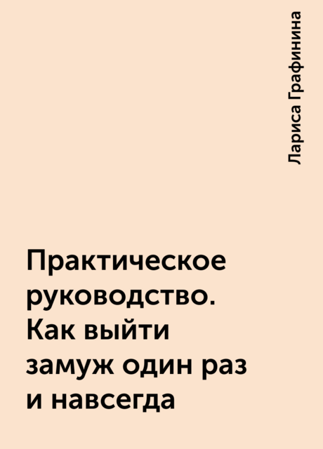Практическое руководство. Как выйти замуж один раз и навсегда