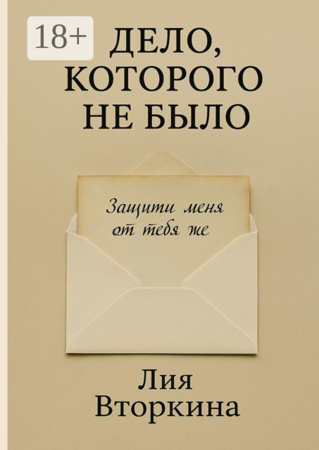 Дело, которого не было