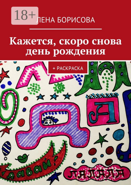 Кажется, скоро снова день рождения. + Раскраска, Лена Борисова
