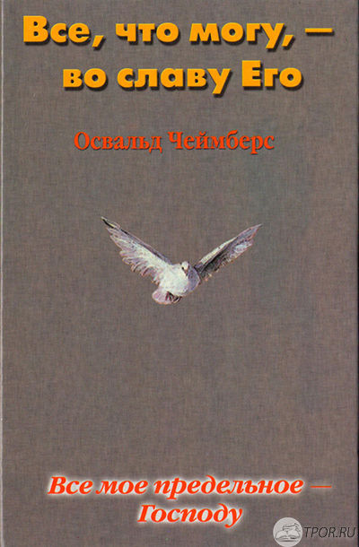 Все, что могу, – во славу Его