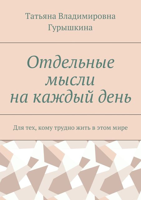 Отдельные мысли на каждый день, Татьяна Гурышкина