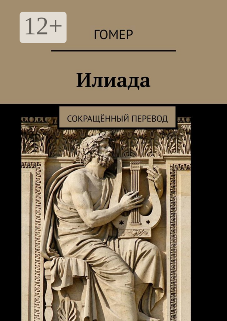 Илиада. Сокращённый перевод
