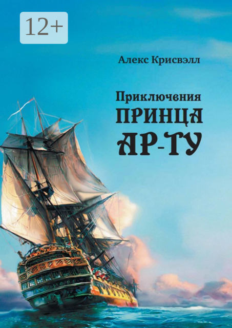 Приключения Принца Ар-ту