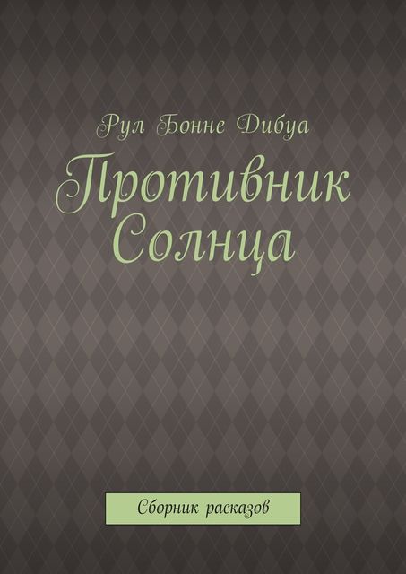 Противник Солнца