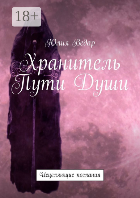 Хранитель Пути Души. Исцеляющие послания