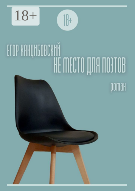 Не место для поэтов