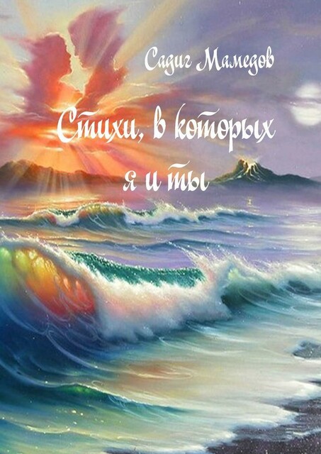 Стихи, в которых я и ты