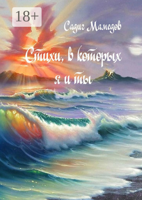 Стихи, в которых я и ты