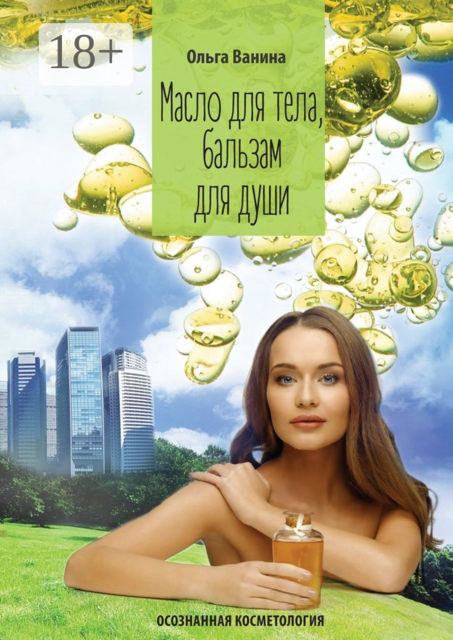 Масло для тела, бальзам для души. Осознанная косметология, Ольга Ванина