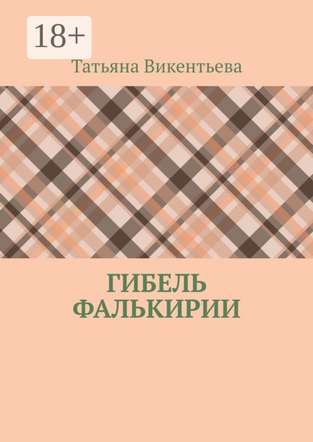 Гибель Фалькирии