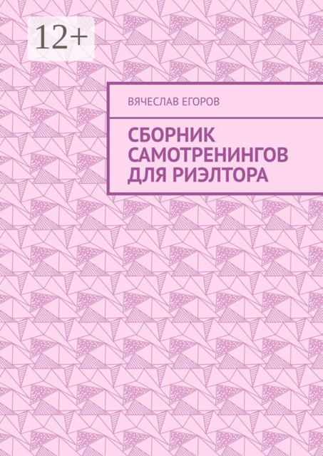 Сборник самотренингов для риэлтора