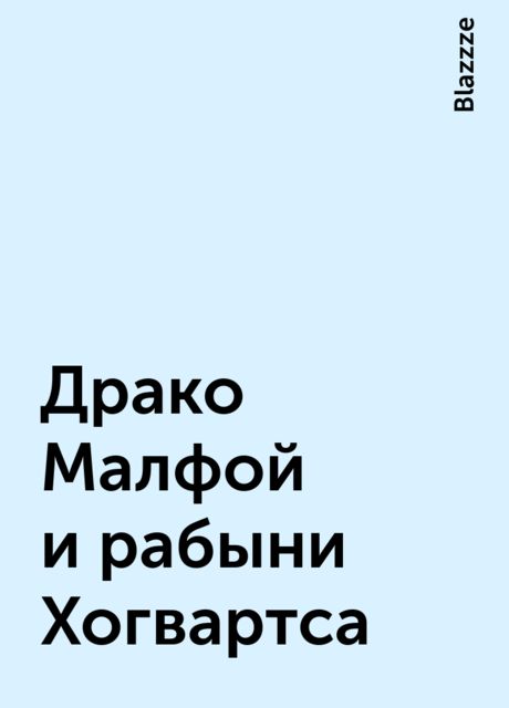 Драко Малфой и рабыни Хогвартса