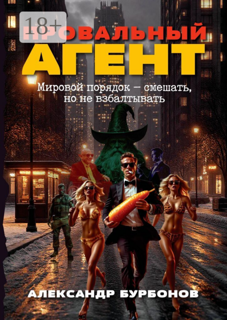 Провальный агент. Мировой порядок — смешать, но не взбалтывать