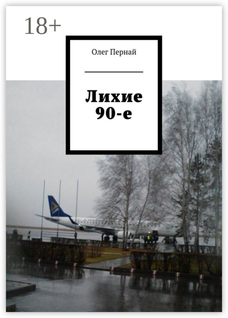 Лихие 90-е, Пернай Олег