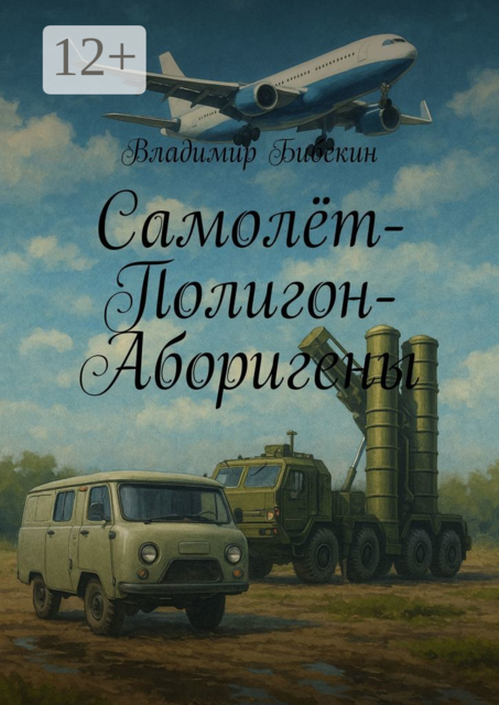 Самолет-Полигон-Аборигены, Владимир Бибекин
