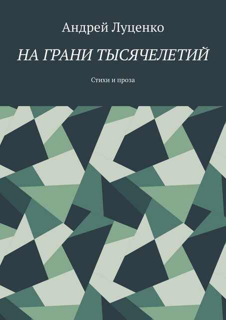 На грани тысячелетий, Андрей Луценко