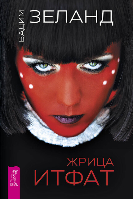 Жрица Итфат