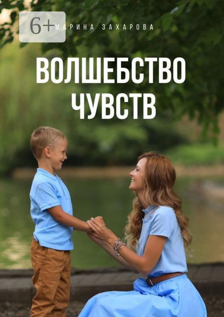 Волшебство чувств, Марина Захарова