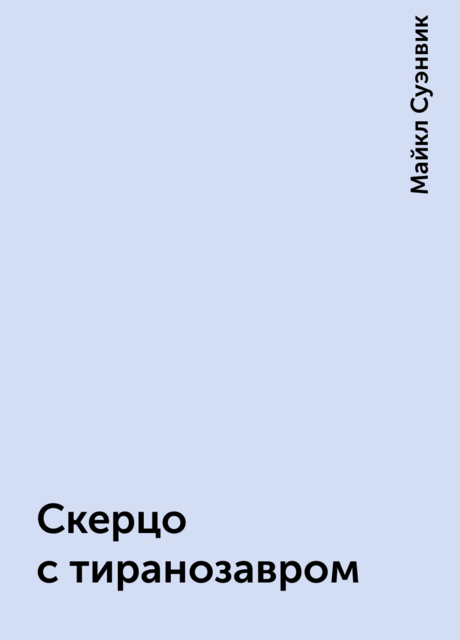 Скерцо с тиранозавром